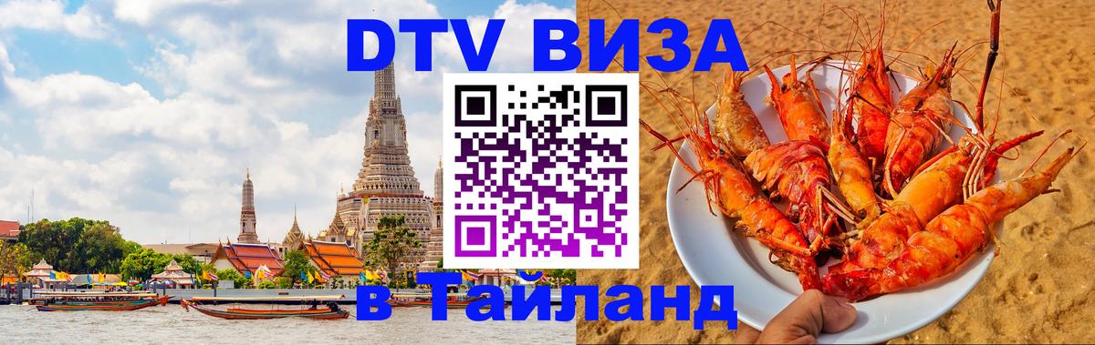 Сколько стоит виза DTV в Тайланд Грозный 