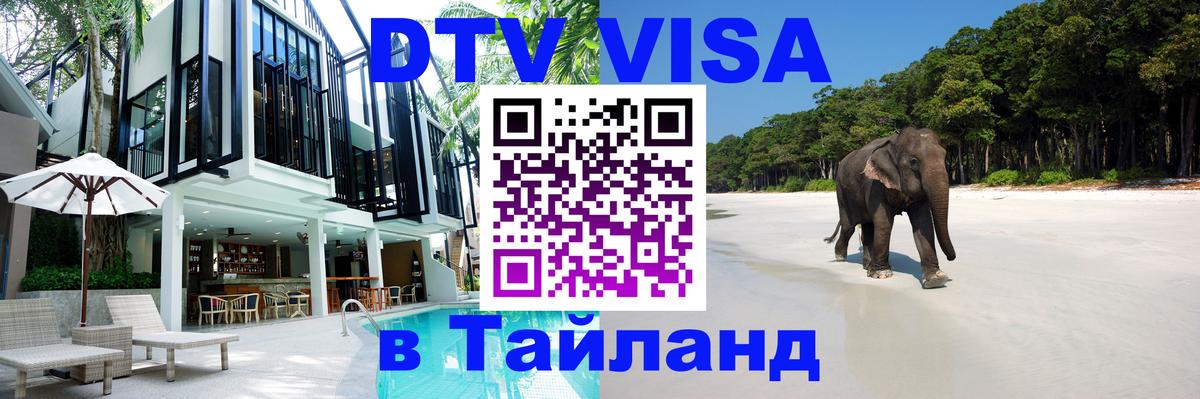 Оформить DTV визу в Тайланд Грозный 