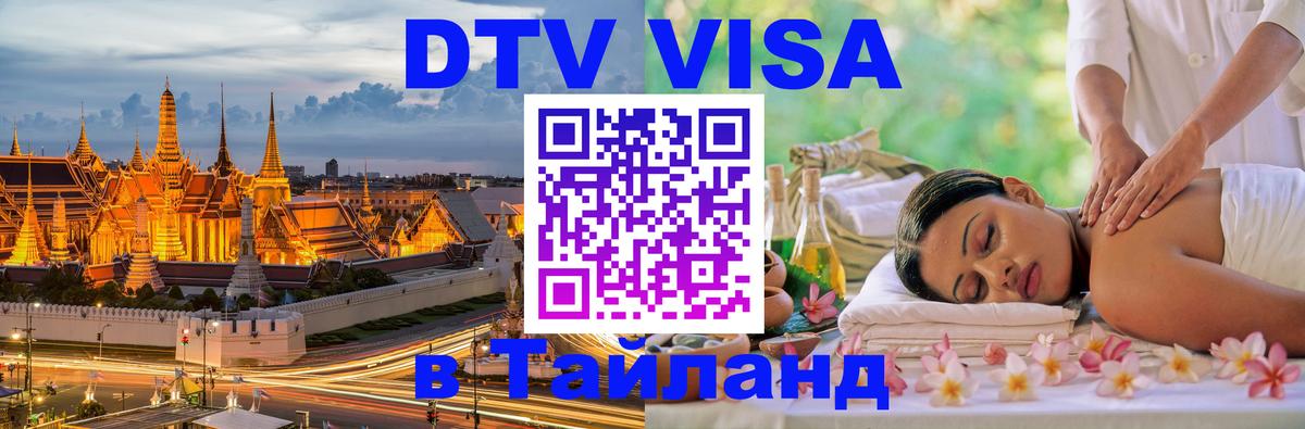 Стоимость и условия DTV визы — оформление в Таиланд под ключ - 05.10.2025 
